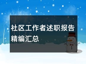 社区工作者述职报告精编汇总