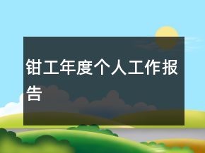 钳工年度个人工作报告