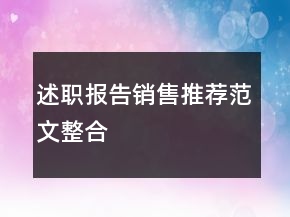 述职报告销售推荐范文整合