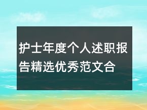 护士年度个人述职报告精选优秀范文合集