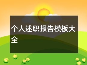 个人述职报告模板大全