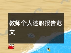 教师个人述职报告范文