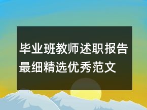 毕业班教师述职报告最细精选优秀范文