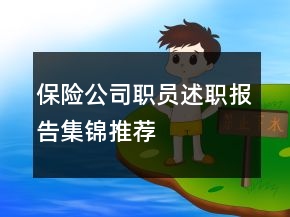 保险公司职员述职报告集锦推荐