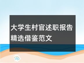 大学生村官述职报告精选借鉴范文