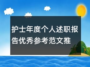 护士年度个人述职报告优秀参考范文推荐