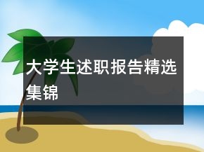 大学生述职报告精选集锦