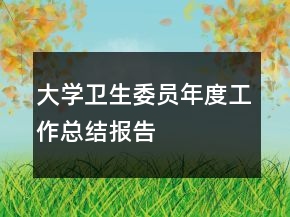 大学卫生委员年度工作总结报告