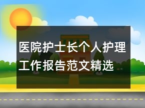 医院护士长个人护理工作报告范文精选