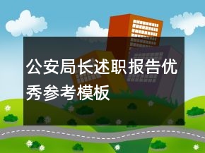 公安局长述职报告优秀参考模板