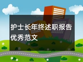 护士长年终述职报告优秀范文