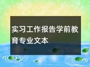 实习工作报告学前教育专业文本
