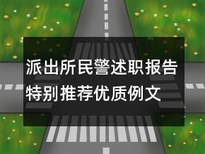 派出所民警述职报告特别推荐优质例文