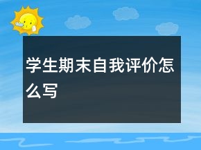 学生期末自我评价怎么写