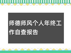 师德师风个人年终工作自查报告