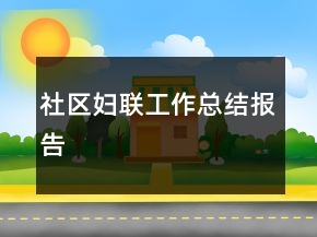 社区妇联工作总结报告