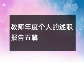 教师年度个人的述职报告五篇