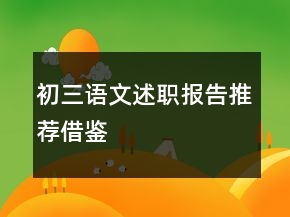初三语文述职报告推荐借鉴