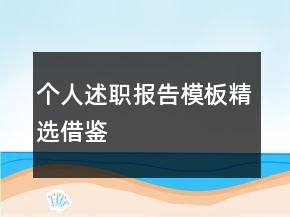 个人述职报告模板精选借鉴