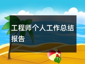 工程师个人工作总结报告