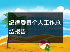 纪律委员个人工作总结报告