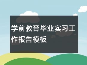 学前教育毕业实习工作报告模板