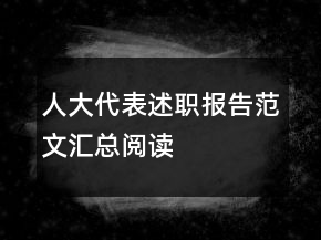 人大代表述职报告范文汇总阅读