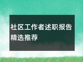 社区工作者述职报告精选推荐