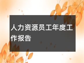 人力资源员工年度工作报告