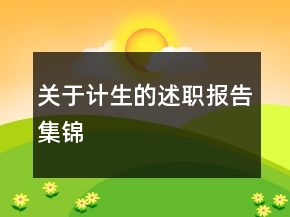 关于计生的述职报告集锦