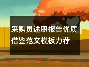 采购员述职报告优质借鉴范文模板力荐阅读