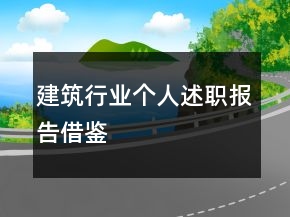 建筑行业个人述职报告借鉴
