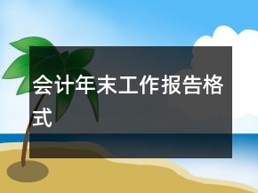 会计年末工作报告格式
