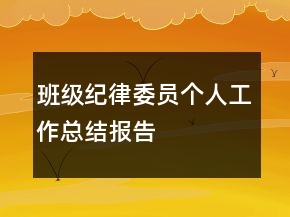 班级纪律委员个人工作总结报告