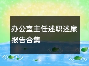 办公室主任述职述廉报告合集