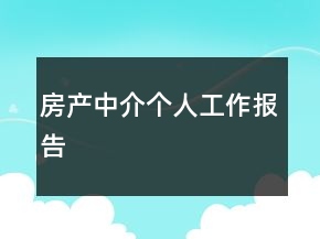 房产中介个人工作报告