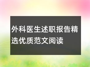 外科医生述职报告精选优质范文阅读