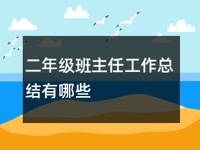二年级班主任工作总结有哪些