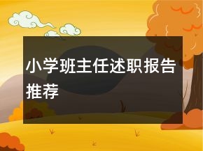 小学班主任述职报告推荐