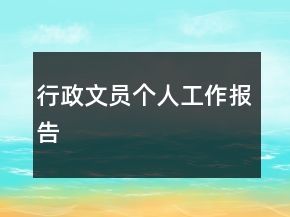 行政文员个人工作报告