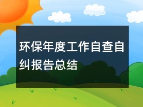 环保年度工作自查自纠报告总结