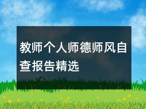 教师个人师德师风自查报告精选