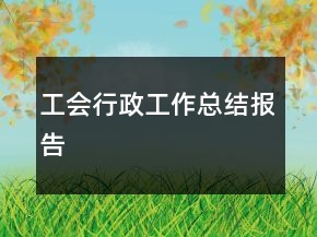 工会行政工作总结报告