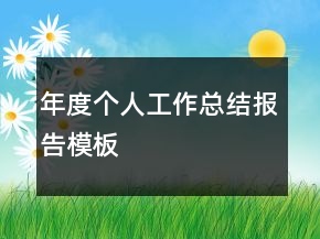 年度个人工作总结报告模板