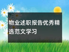 物业述职报告优秀精选范文学习