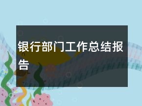 银行部门工作总结报告