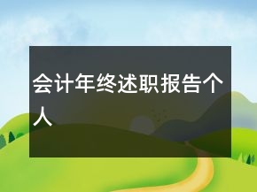 会计年终述职报告个人