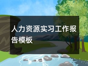 人力资源实习工作报告模板