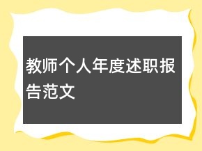 教师个人年度述职报告范文