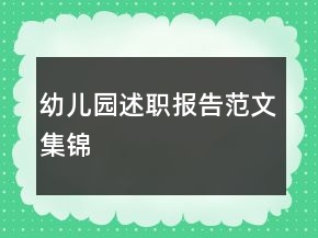 幼儿园述职报告范文集锦